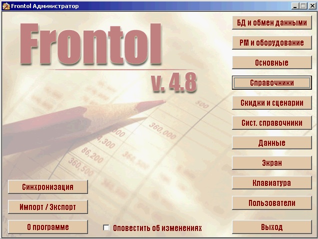 Frontol Администратор