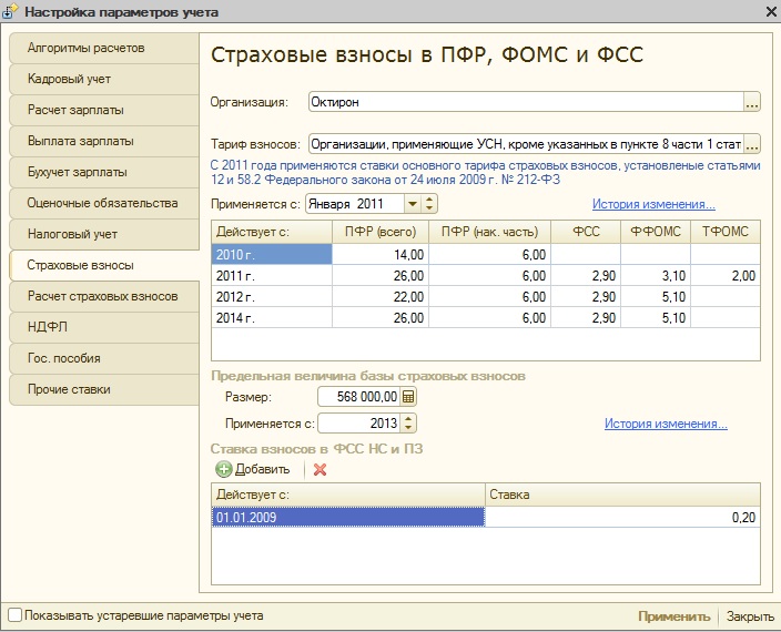 Установка ставки ФСС НС