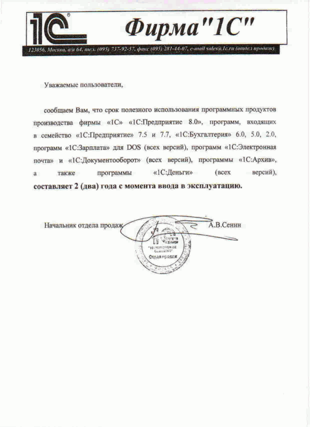Письмо фирмы 1С о сроке полезного использования программ 1С:Предприятие в формате PDF